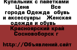 Купальник с пайетками › Цена ­ 1 500 - Все города Одежда, обувь и аксессуары » Женская одежда и обувь   . Красноярский край,Сосновоборск г.